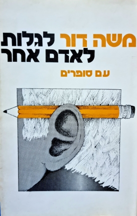 עטיפת הספר לגלות לאדם אחר | משה דור