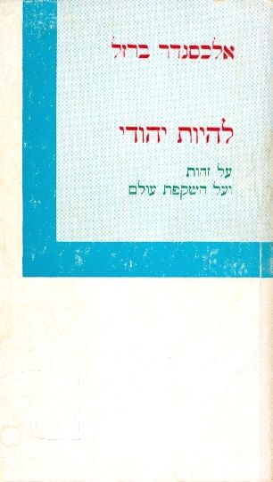 עטיפת הספר להיות יהודי: על זהות ועל השקפת עולם | אלכסנדר ברזל