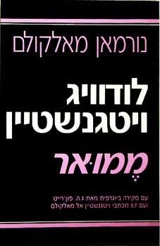 עטיפת הספר לודוויג ויטגנשטיין - ממואר | מלקולם נור
