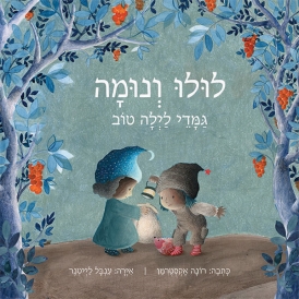 עטיפת הספר לולו ונומה | רונה אקסטרמן