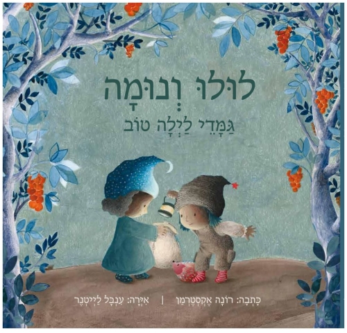 עטיפת הספר לולו ונומה | רונה אקסטרמן