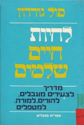 עטיפת הספר לחיות חיים שלמים | סול גורדון