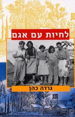 עטיפת הספר לחיות עם אגם | גרדה כהן
