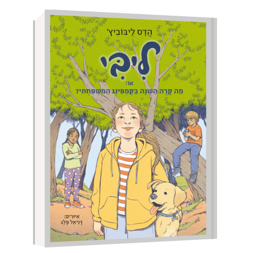 עטיפת הספר ליבי 4 - או: מה קרה השנה בקמפינג המשפחתי? | הדס ליבוביץ'