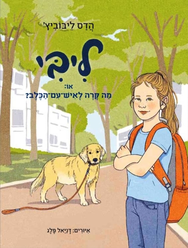 עטיפת הספר ליבי - או: מה קרה לאיש-עם-הכלב? | הדס ליבוביץ'