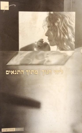 עטיפת הספר מתוך התנאים | ליהי חנוך 