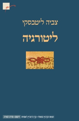 עטיפת הספר ליטורגיה | צביה ליטבסקי