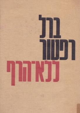 עטיפת הספר ללא הרף (א-ג) | ברל רפטור