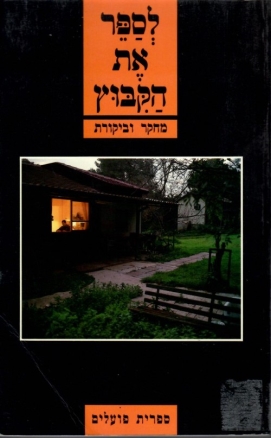 עטיפת הספר לספר את הקיבוץ: מחקר וביקורת | שמעון שור, לאה הדומי