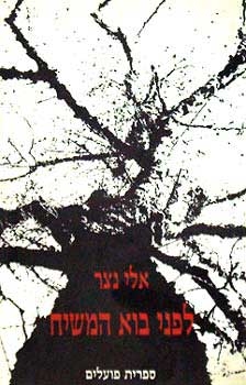 עטיפת הספר לפני בוא המשיח | אלי נצר 