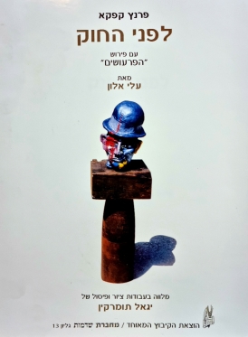 עטיפת הספר לפני החוק | פרנץ קפקא