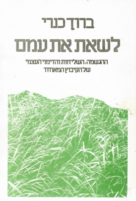 עטיפת הספר לשאת את עמם: ההגשמה, השליחות והדימוי העצמי של הקיבוץ המאוחד | ברוך כרמי