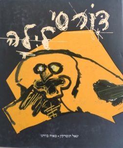 עטיפת הספר דורסי לילה | מאיה בז'רנו, יגאל תומרקין
