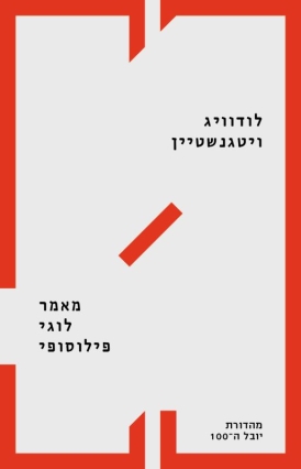 עטיפת הספר מאמר לוגי פילוסופי | לודוויג ויטגנשטיין