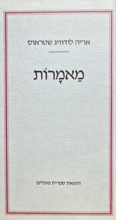 עטיפת הספר מאמרות | אריה לודוויג שטראוס