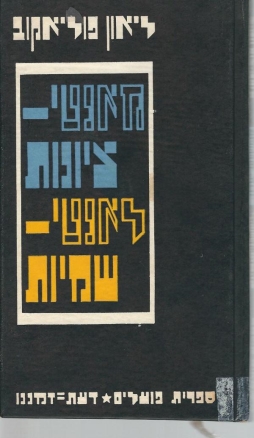 עטיפת הספר מאנטי-ציונות לאנטישמיות | ליאון פוליאקוב