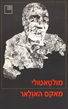 עטיפת הספר מאקס האולאר | מולטאטולי (אדוארד דאווס דקר)