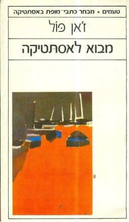 עטיפת הספר מבוא לאסתטיקה | ז'אן פול סארטר