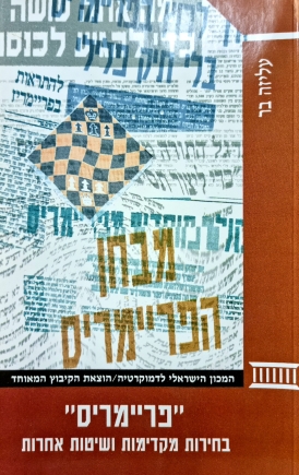 עטיפת הספר מבחן הפריימריז: בחירות מקדימות ושיטות אחרות | עליזה בר