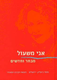 עטיפת הספר מבחר ושירים חדשים | אגי משעול