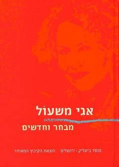 עטיפת הספר מבחר ושירים חדשים | אגי משעול