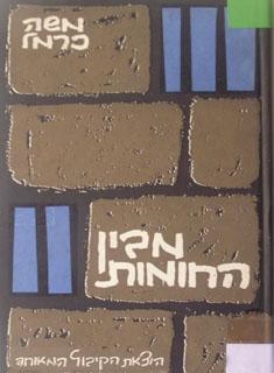 עטיפת הספר מבין החומות: מתוך מ"ג מכתבי אסיר עברי | משה כרמל