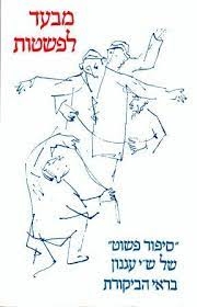 עטיפת הספר מבעד לפשטות: על 'סיפור פשוט' של ש"י עגנון בראי הביקורת | זיוה שמיר, דן לאור (עורכים)