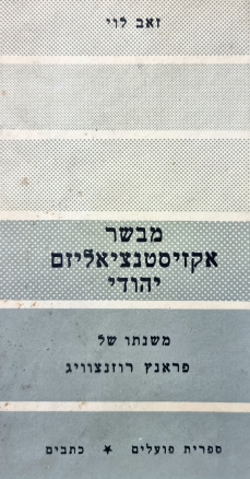 עטיפת הספר מבשר אקזיסטנציאליזם יהודי: משנתו של פרנץ רוזנצווייג ויחסה לשיטת הגל | יואב לוי
