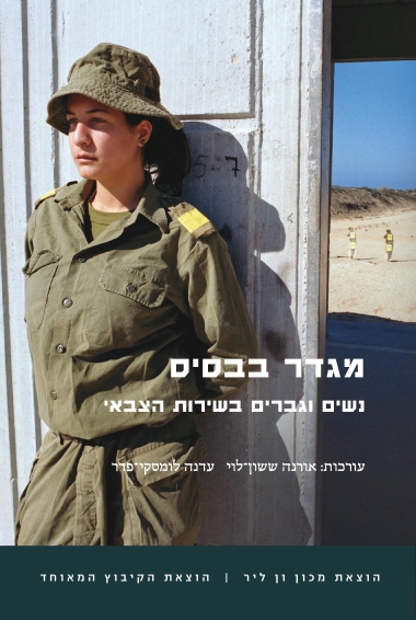 עטיפת הספר מגדר בבסיס: נשים וגברים בשירות הצבאי | אורנה ששון-לוי, עדנה לומסקי-פדר (עורכות)