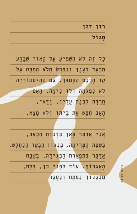מגול | רון דהן | עטיפה