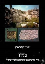עטיפת הספר מגידו: עיר מדינה כנענית ומרכז ממלכתי ישראלי | אהרן קמפינסקי