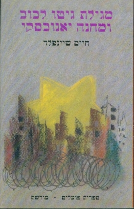 עטיפת הספר מגילת גטו לבוב ומחנה יאנובסקי | חיים שיינפלד