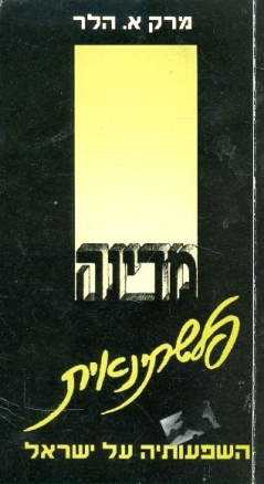 עטיפת הספר מדינה פלשתינאית: השפעותיה על ישראל | מרק א. הלר
