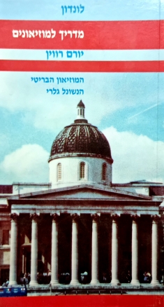 עטיפת הספר מדריך למוזיאונים - לונדון | יורם רווין 