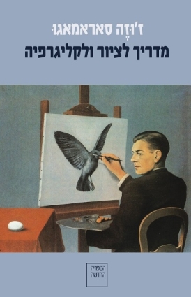 עטיפת הספר מדריך לציור ולקליגרפיה | ז'וזה סאראמאגו