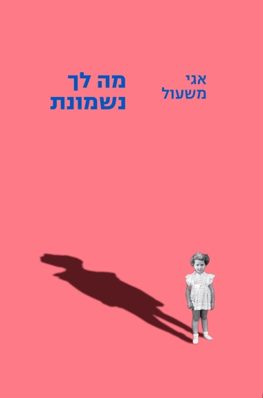עטיפת הספר מה לך נשמונת | אגי משעול