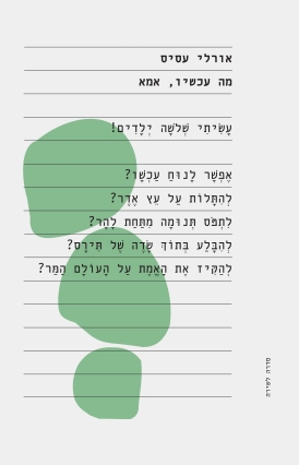 עטיפת הספר מה עכשיו, אמא | אורלי עסיס