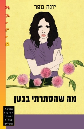 עטיפת הספר מה שהסתרתי בבטן | יונה טפר