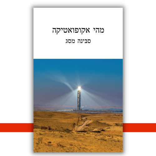 מהי אקופואטיקה סבינה מסג | עטיפה