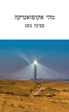 מהי אקופואטיקה סבינה מסג | עטיפה