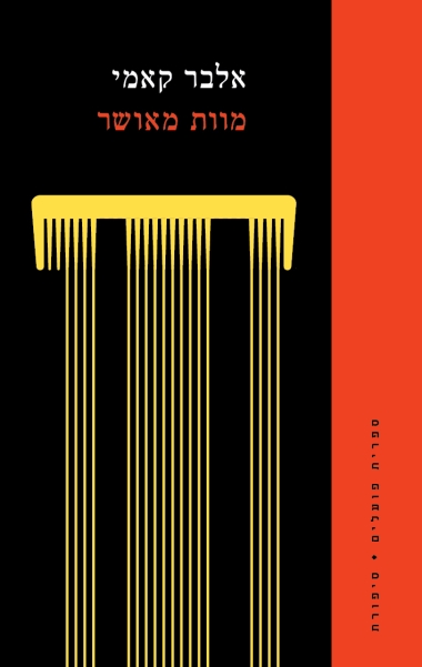 עטיפת הספר מוות מאושר | אלבר קאמי