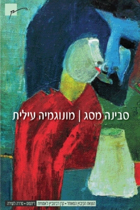 עטיפת הספר מונוגמיה עילית | סבינה מסג
