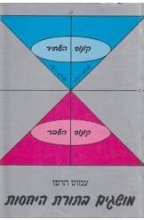 עטיפת הספר מושגים בתורת היחסות | עמוס הרפז 
