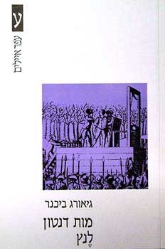 עטיפת הספר מות דנטון | לנץ | גיאורג ביכנר