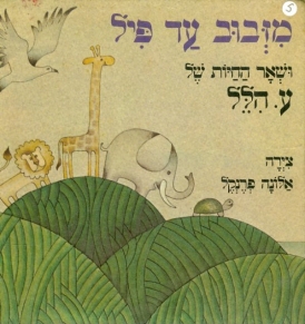 עטיפת הספר מזבוב ועד פיל | ע. הלל