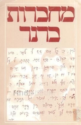 עטיפת הספר מחברות ברנר ב` | יוסף חיים ברנר  