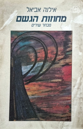 עטיפת הספר מחוזות הגשם | אילנה אביאל 