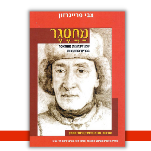 מחסגר: יומן זיכרונות מהמאסר בברית-המועצות (1949-1955) צבי פרייגזון עטיפה