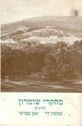 עטיפת הספר מחקרי שומרון | שמעון דר, זאב ספראי