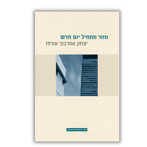 מחר מתחיל יום חדש יצחק אוורבוך אורפז עטיפה